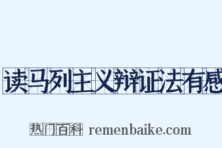 读马列主义辩证法有感是什么意思的图片